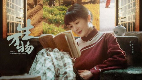 《生万物》被指“农村玛丽苏” 《生万物》被指“农村玛丽苏”