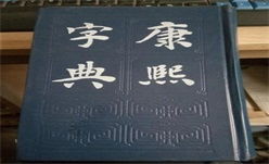 康熙字典取名专用免费（康熙字典取名专用免费工具）