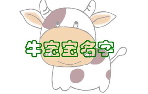 牛宝宝取名大全2021款免费(牛宝宝起名字2021免费) 牛宝宝取名大全2021款免费(牛宝宝起名字2021免费)