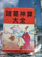 诸葛神算(诸葛神算361) 诸葛神算(诸葛神算361)