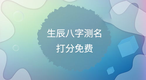 免费测名字打分最准确的