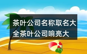 大气一点的公司名字(大气响亮的公司名字大全) 大气一点的公司名字(大气响亮的公司名字大全)