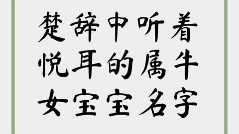 诗经楚辞中寓意美好的女孩名字（诗经楚辞女孩名字大全集2018）