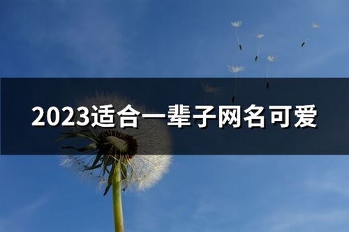 网名简单干净文艺（网名简单干净文艺两个字）