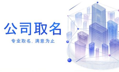 寓意好有内涵的公司名字(很有寓意的公司名字) 寓意好有内涵的公司名字(很有寓意的公司名字)