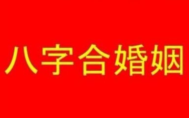 在线合婚姻八字算命（八字合婚姻免费测试）