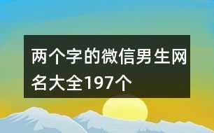 微信叫什么名字最好（微信叫什么名字最好两个字的）