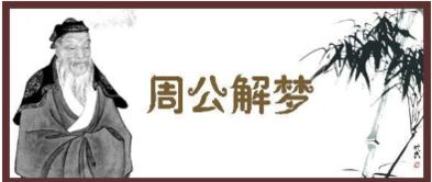 周公解梦大全查询免费（周公解梦大全查询免费原版）