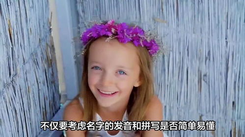 好听的女孩名字英文（女孩名字英文）