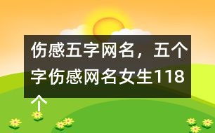 繁体网名(网名) 繁体网名(网名)