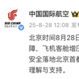 国航一航班因氧气面罩系统故障返航