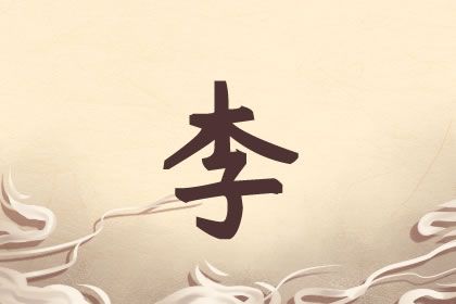 李姓名字90分以上的(李 姓名字) 李姓名字90分以上的(李 姓名字)