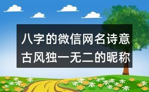 独一无二网名(魏姓独一无二网名) 独一无二网名(魏姓独一无二网名)
