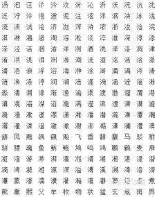 五行缺水100分男孩名字(10000个属水的字大全) 五行缺水100分男孩名字(10000个属水的字大全)
