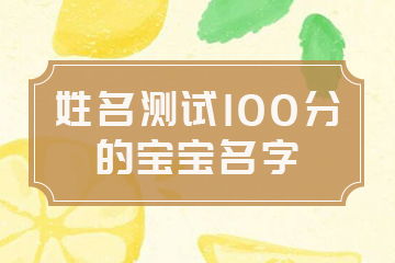 免费取名100分（免费取名100分,测试100分）