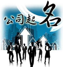 测名公司(测名公司名称吉凶) 测名公司(测名公司名称吉凶)