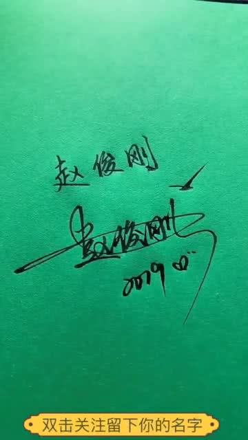 姓名签名免费设计(姓名签名免费设计在线生成器) 姓名签名免费设计(姓名签名免费设计在线生成器)