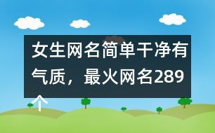 2个字的名字霸气(2个字的名字霸气网名) 2个字的名字霸气(2个字的名字霸气网名)