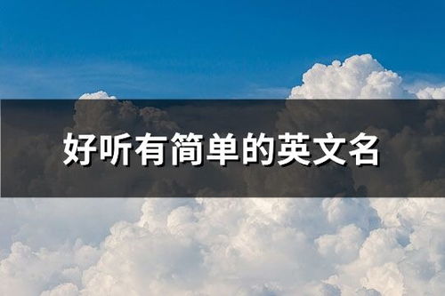 取一个好听的英文名(取一个好听的英文名商标) 取一个好听的英文名(取一个好听的英文名商标)