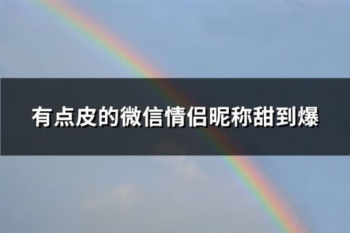 甜到爆的情侣网名(甜到爆的情侣网名符号) 甜到爆的情侣网名(甜到爆的情侣网名符号)