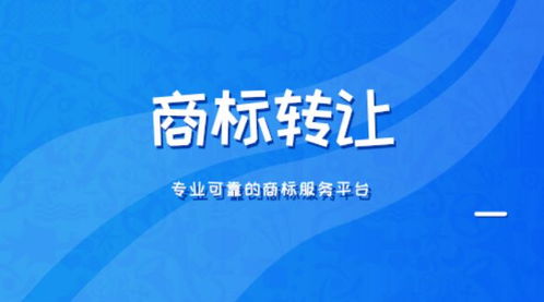 商标转让(商标转让平台官网) 商标转让(商标转让平台官网)