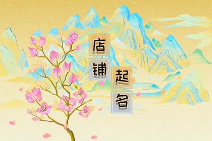 取名2022年好名字大全（2021年取名字大全免费）