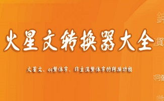 繁体字转换器在线转换（繁体字转换器在线转换 火星文）