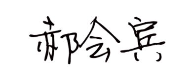 手写签名设计(简易签名设计一笔签) 手写签名设计(简易签名设计一笔签)