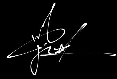 免费设计签名在线生成(设计自己的签名免费版) 免费设计签名在线生成(设计自己的签名免费版)