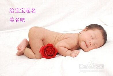 如何给宝宝取一个好名字（如何才能给宝宝取个好名字）