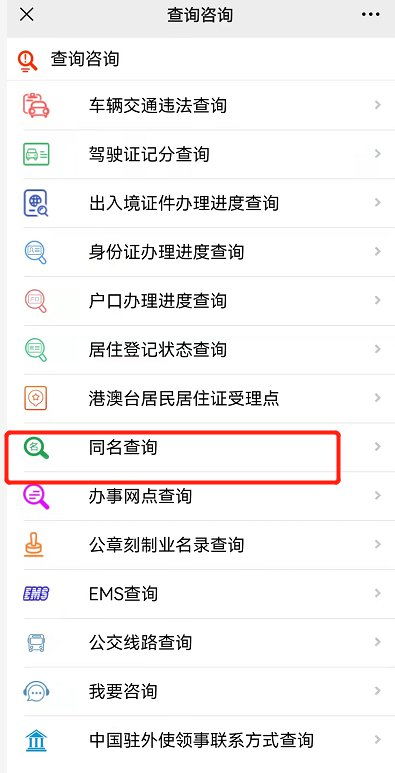 全国公安重名查询系统入口(全国公安重名查询系统入口在哪) 全国公安重名查询系统入口(全国公安重名查询系统入口在哪)