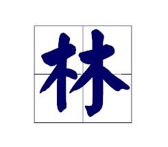 木字旁的字(木字旁的字大全查询) 木字旁的字(木字旁的字大全查询)