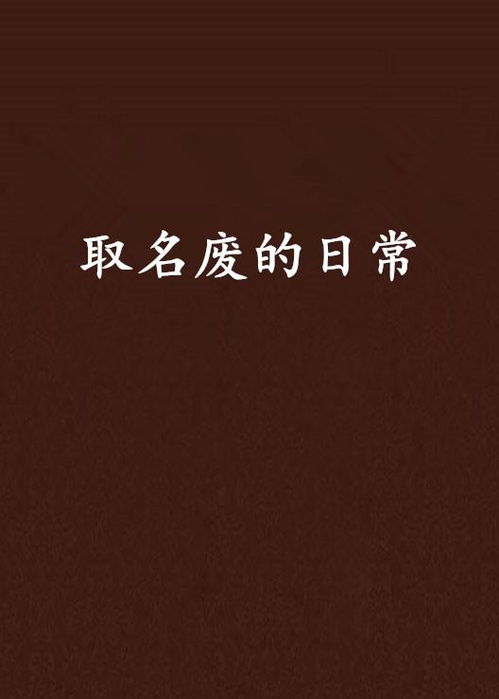 取名网免费起名（取名大全免费取名）