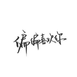 两个字昵称霸气(两个字昵称霸气女高冷) 两个字昵称霸气(两个字昵称霸气女高冷)