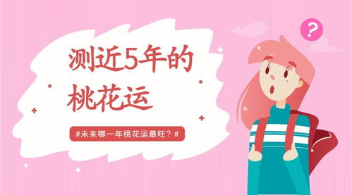 桃花运测试免费(桃花运测试免费测试) 桃花运测试免费(桃花运测试免费测试)