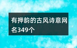 四字押韵唯美古风网名(四字押韵唯美古风网名带真名字) 四字押韵唯美古风网名(四字押韵唯美古风网名带真名字)