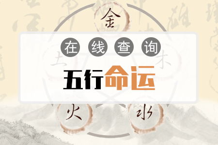 免费查自己五行缺什么(免费查自己五行缺什么属性) - 今题网