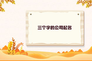 公司起名免费生成器 三字(公司起名大全三字名称) - 今题网