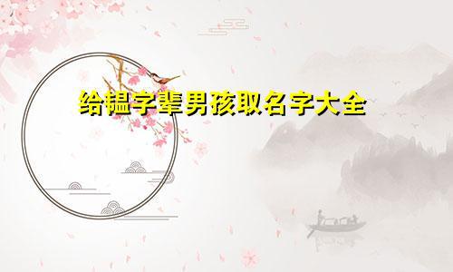 孩子取名字(乃字辈男孩子取名字) - 今题网