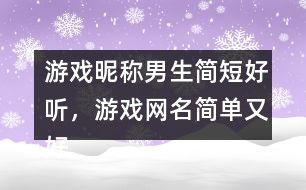 简单干净好听的昵称(简单干净好听的昵称男生) - 今题网