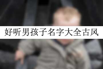 好听的网名男生(好听的网名男生古风) - 今题网