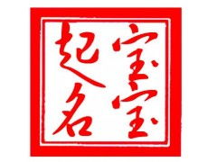 中华起名网官网(中华起名网官网张舒清) - 今题网