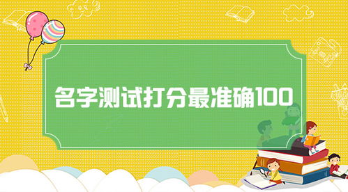 名字打分免费测试（免费起名打分100分）