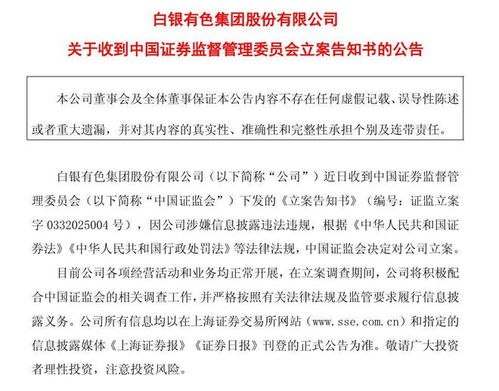 白银有色被证监会立案 - 今题网
