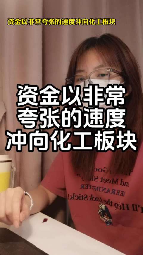 资金以非常夸张的速度冲向化工板块 - 今题网