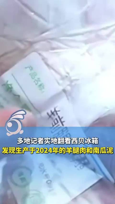 视频|西贝370多家门店开放后厨参观,多地记者实地翻看西贝冰箱,发现生产于2024年的羊腿肉和南瓜泥 - 今题网