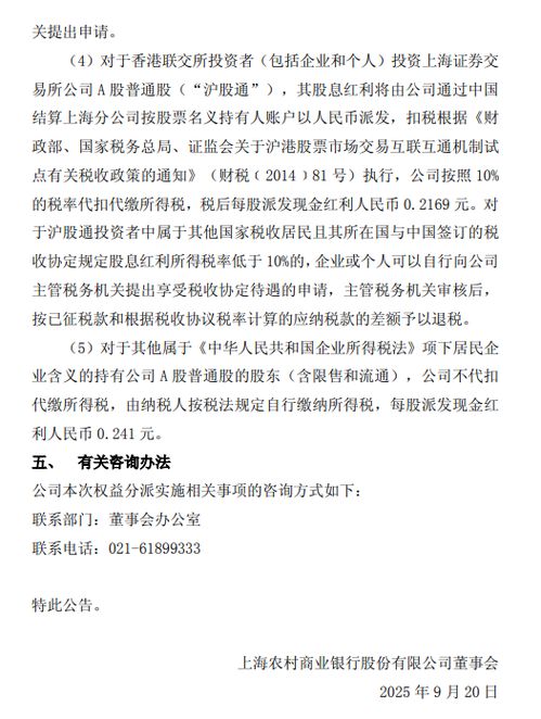 沪农商行:拟每股派现0.241元 - 今题网