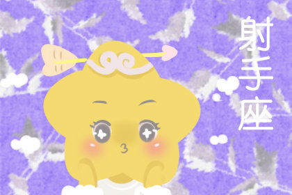 射手男的性格特征(射手男的性格特征有哪些) 射手男的性格特征(射手男的性格特征有哪些)