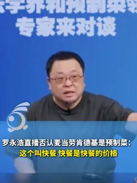 媒体:罗永浩发文再谈预制菜 媒体:罗永浩发文再谈预制菜
