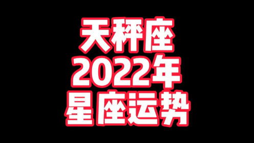 天秤座今年运势2022女（天秤座座今年运势查询）